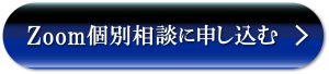 Zoom個別相談に申し込む