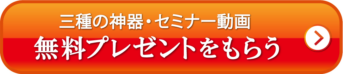 三種の神器・セミナー動画 無料プレゼントをもらう