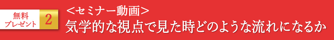 気学的な視点で見た時どのような流れになるか