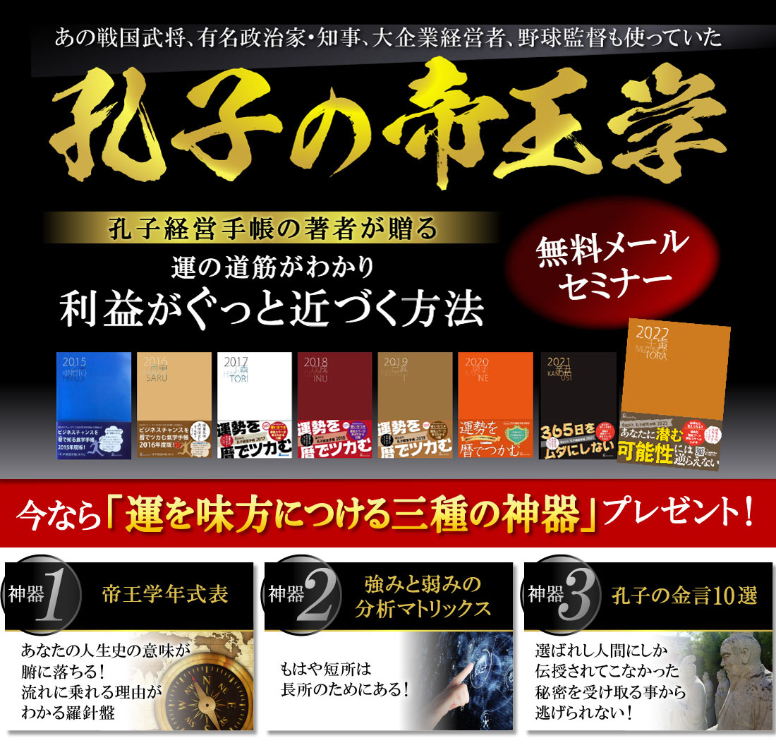 あの戦国武将、有名政治家・知事、企業経営者、野球監督も使っていた孔子の帝王学無料メールセミナー