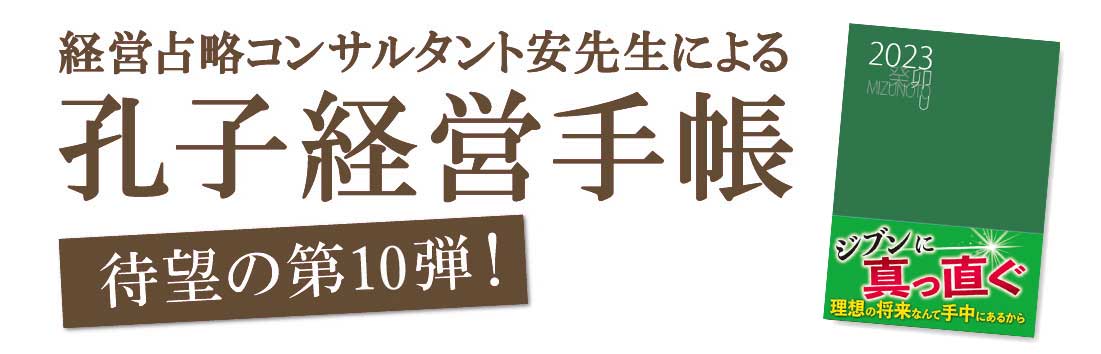 孔子経営手帳　待望の第10弾