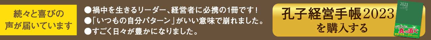 孔子経営手帳2023を購入する
