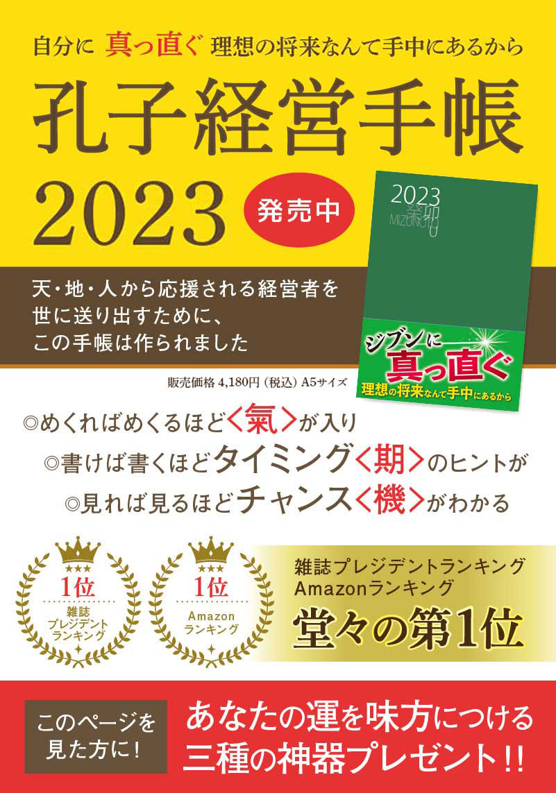 孔子の帝王学手帳2023 - 孔子経営といえば、株式会社パワープラント