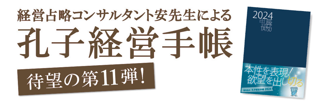 孔子経営手帳　待望の第11弾