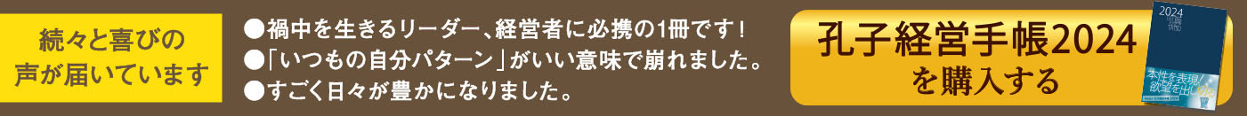 孔子経営手帳2024を購入する