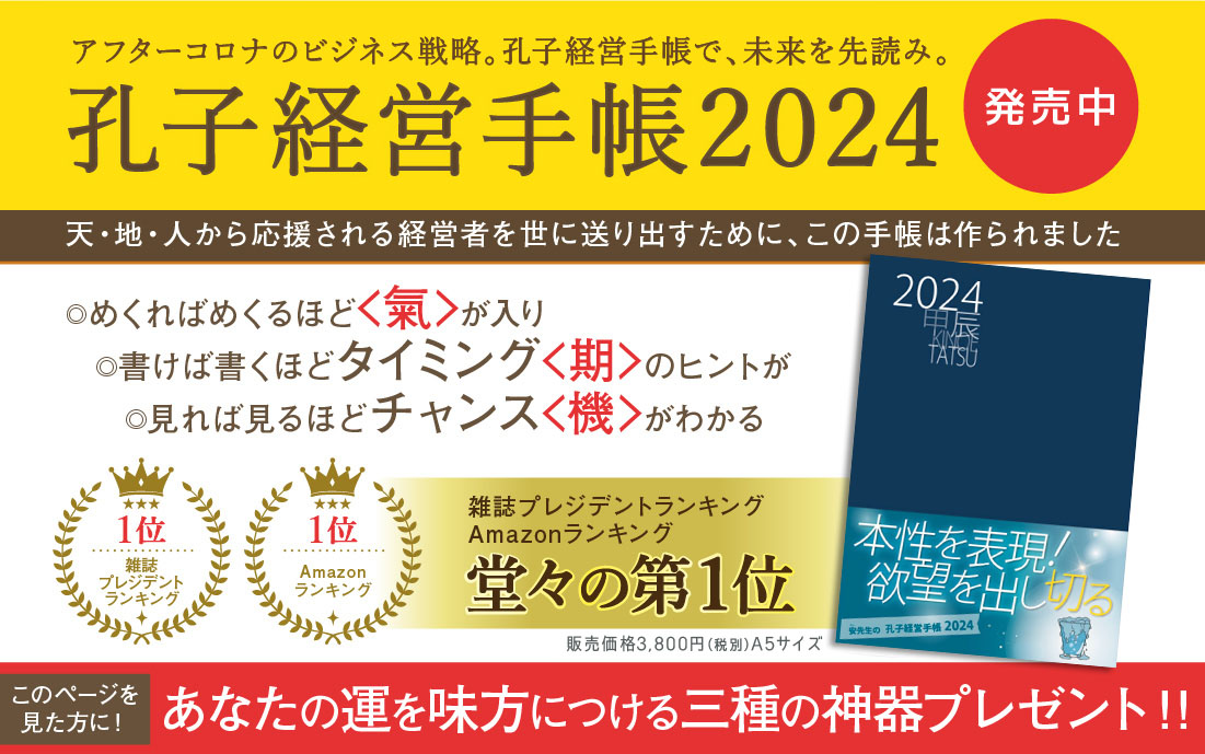 孔子経営手帳2024