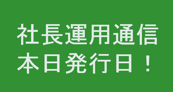 社長運用通信発行