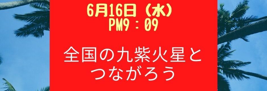 全国の九紫火星とつながろう